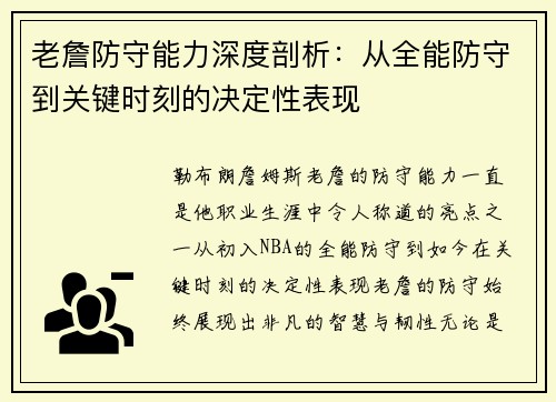 老詹防守能力深度剖析：从全能防守到关键时刻的决定性表现