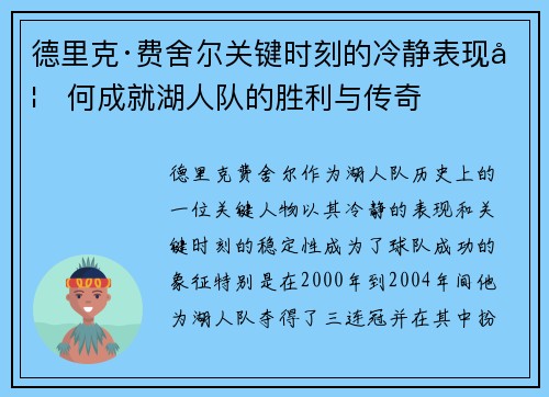 德里克·费舍尔关键时刻的冷静表现如何成就湖人队的胜利与传奇