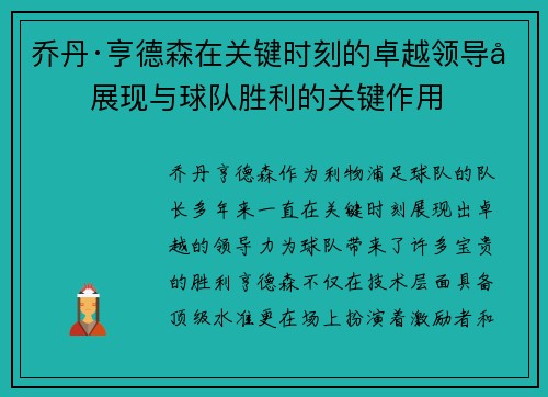 乔丹·亨德森在关键时刻的卓越领导力展现与球队胜利的关键作用