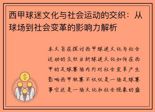 西甲球迷文化与社会运动的交织：从球场到社会变革的影响力解析