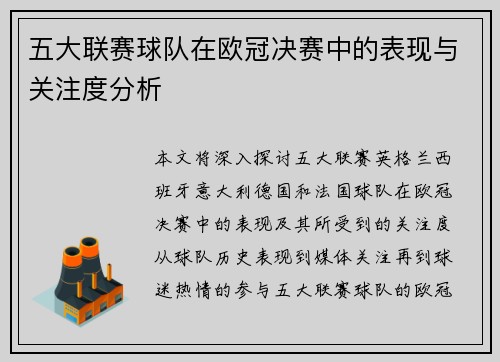 五大联赛球队在欧冠决赛中的表现与关注度分析