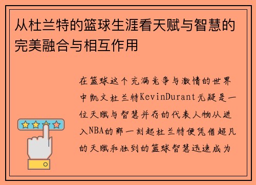 从杜兰特的篮球生涯看天赋与智慧的完美融合与相互作用