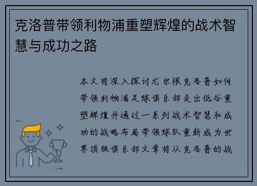 克洛普带领利物浦重塑辉煌的战术智慧与成功之路