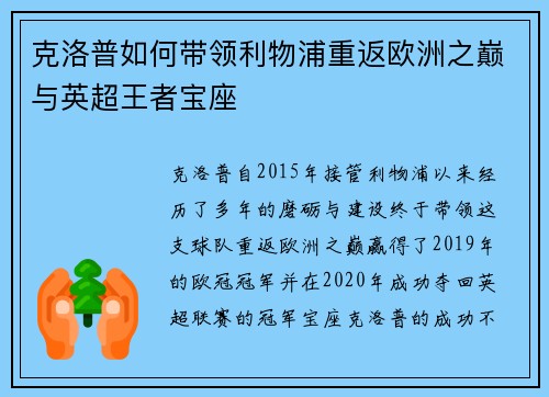 克洛普如何带领利物浦重返欧洲之巅与英超王者宝座