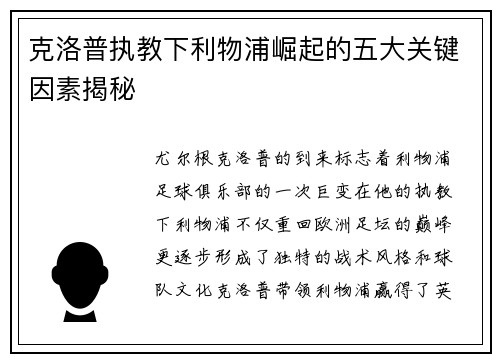 克洛普执教下利物浦崛起的五大关键因素揭秘