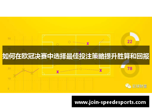 如何在欧冠决赛中选择最佳投注策略提升胜算和回报