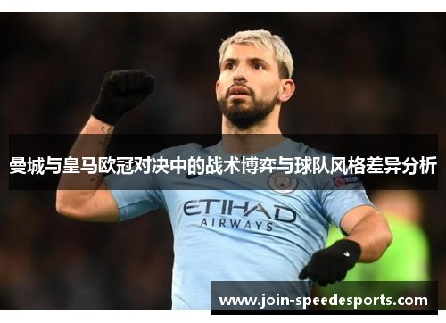 曼城与皇马欧冠对决中的战术博弈与球队风格差异分析