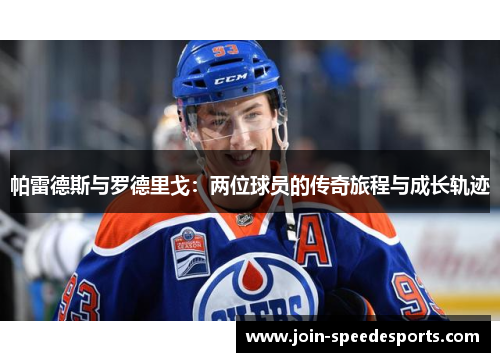 帕雷德斯与罗德里戈：两位球员的传奇旅程与成长轨迹