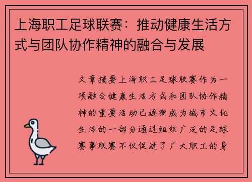 上海职工足球联赛：推动健康生活方式与团队协作精神的融合与发展