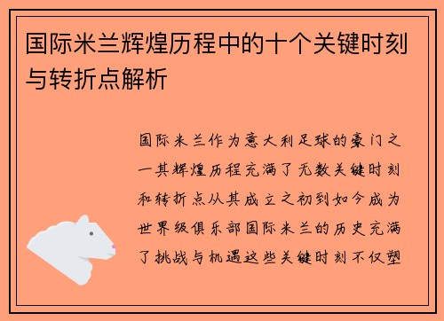 国际米兰辉煌历程中的十个关键时刻与转折点解析