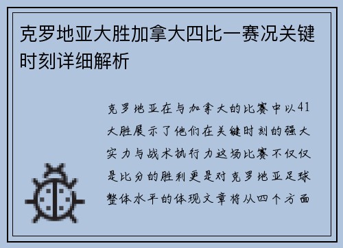 克罗地亚大胜加拿大四比一赛况关键时刻详细解析