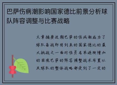 巴萨伤病潮影响国家德比前景分析球队阵容调整与比赛战略