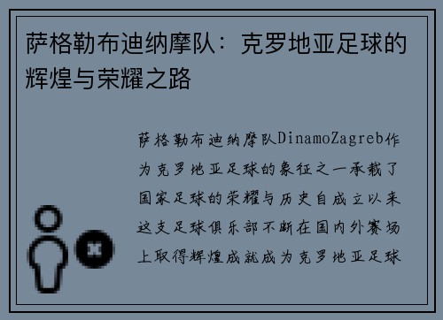萨格勒布迪纳摩队：克罗地亚足球的辉煌与荣耀之路