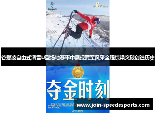 谷爱凌自由式滑雪U型场地赛事中展现冠军风采全程惊艳突破创造历史