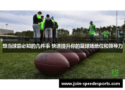 想当球霸必知的几件事 快速提升你的篮球场地位和领导力