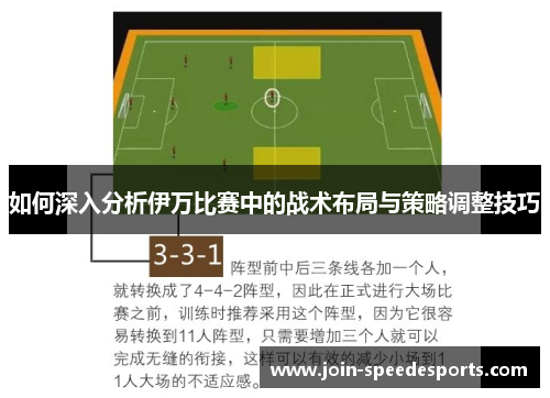 如何深入分析伊万比赛中的战术布局与策略调整技巧