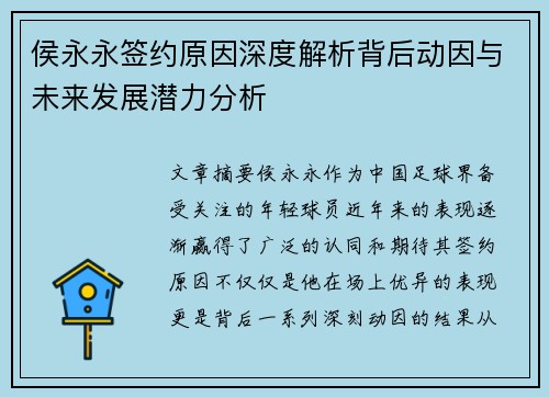 侯永永签约原因深度解析背后动因与未来发展潜力分析