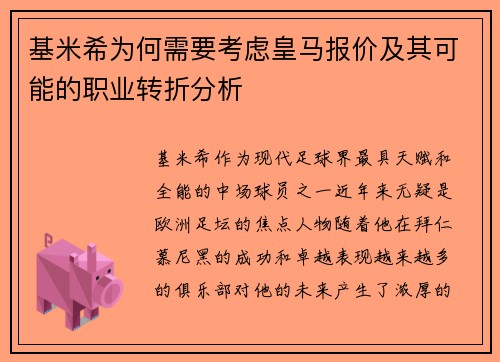 基米希为何需要考虑皇马报价及其可能的职业转折分析
