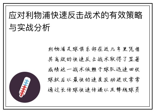 应对利物浦快速反击战术的有效策略与实战分析