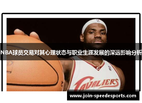 NBA球员交易对其心理状态与职业生涯发展的深远影响分析