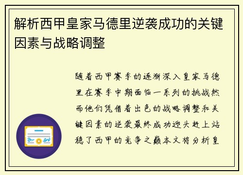 解析西甲皇家马德里逆袭成功的关键因素与战略调整