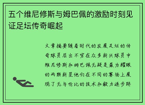 五个维尼修斯与姆巴佩的激励时刻见证足坛传奇崛起