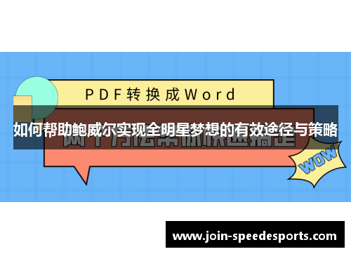 如何帮助鲍威尔实现全明星梦想的有效途径与策略