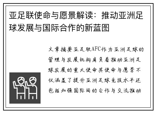 亚足联使命与愿景解读：推动亚洲足球发展与国际合作的新蓝图