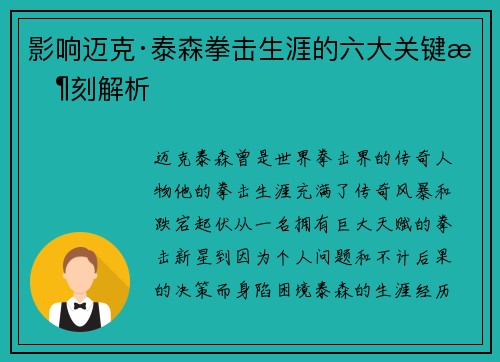 影响迈克·泰森拳击生涯的六大关键时刻解析