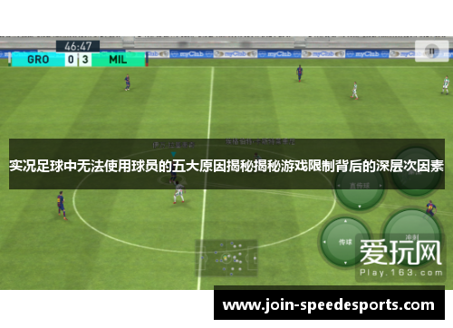 实况足球中无法使用球员的五大原因揭秘揭秘游戏限制背后的深层次因素