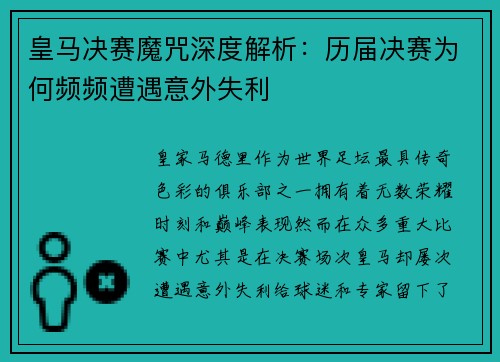 皇马决赛魔咒深度解析：历届决赛为何频频遭遇意外失利