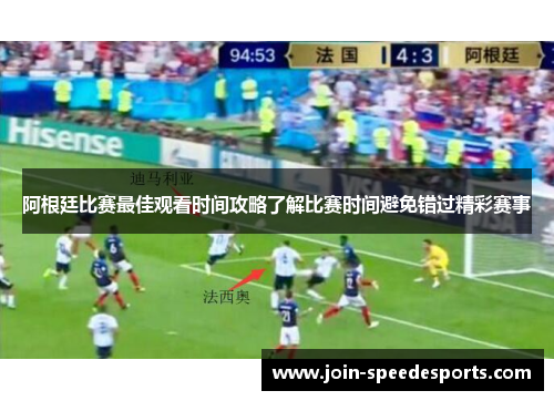 阿根廷比赛最佳观看时间攻略了解比赛时间避免错过精彩赛事