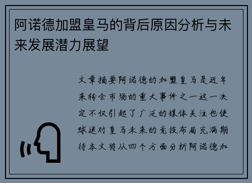 阿诺德加盟皇马的背后原因分析与未来发展潜力展望