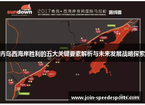 青岛西海岸胜利的五大关键要素解析与未来发展战略探索