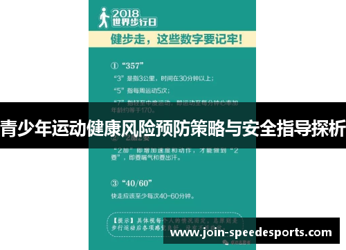 青少年运动健康风险预防策略与安全指导探析 青少年运动健康风险预防策略与安全指导探析