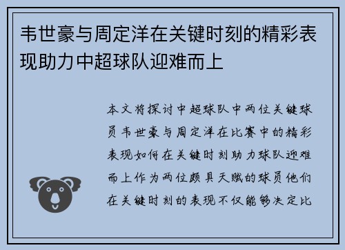 韦世豪与周定洋在关键时刻的精彩表现助力中超球队迎难而上
