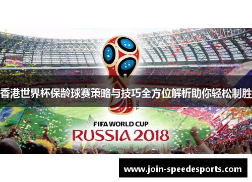 香港世界杯保龄球赛策略与技巧全方位解析助你轻松制胜
