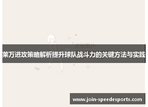 莱万进攻策略解析提升球队战斗力的关键方法与实践