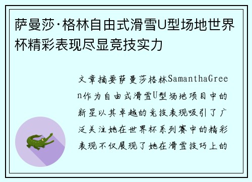 萨曼莎·格林自由式滑雪U型场地世界杯精彩表现尽显竞技实力