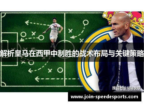 解析皇马在西甲中制胜的战术布局与关键策略 解析皇马在西甲中制胜的战术布局与关键策略