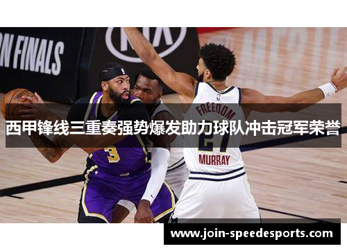 西甲锋线三重奏强势爆发助力球队冲击冠军荣誉 西甲锋线三重奏强势爆发助力球队冲击冠军荣誉