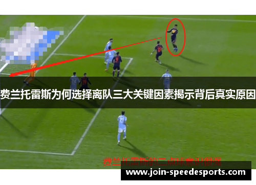 费兰托雷斯为何选择离队三大关键因素揭示背后真实原因