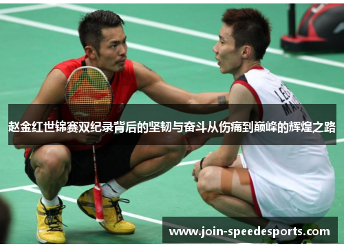 赵金红世锦赛双纪录背后的坚韧与奋斗从伤痛到巅峰的辉煌之路