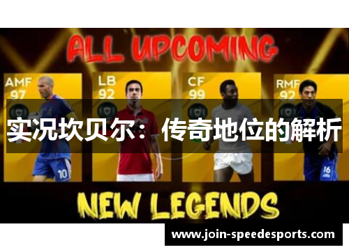 实况坎贝尔：传奇地位的解析