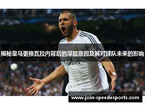 揭秘皇马更换瓦拉内背后的深层原因及其对球队未来的影响