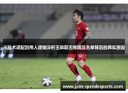 从战术适配到用人逻辑深析王燊超无缘国足名单背后的真实原因