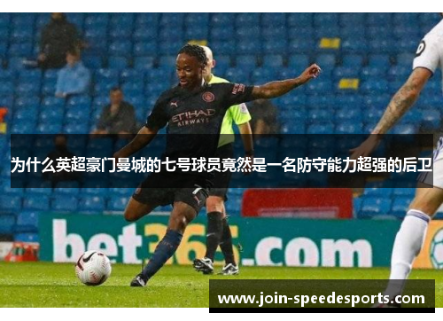 为什么英超豪门曼城的七号球员竟然是一名防守能力超强的后卫