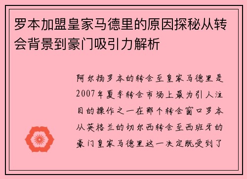 罗本加盟皇家马德里的原因探秘从转会背景到豪门吸引力解析