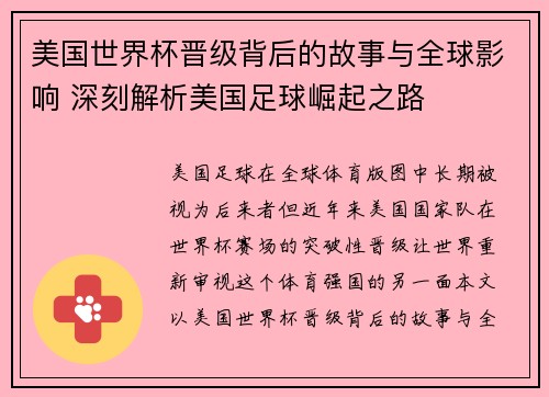 美国世界杯晋级背后的故事与全球影响 深刻解析美国足球崛起之路