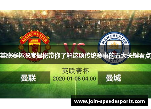 英联赛杯深度揭秘带你了解这项传统赛事的五大关键看点